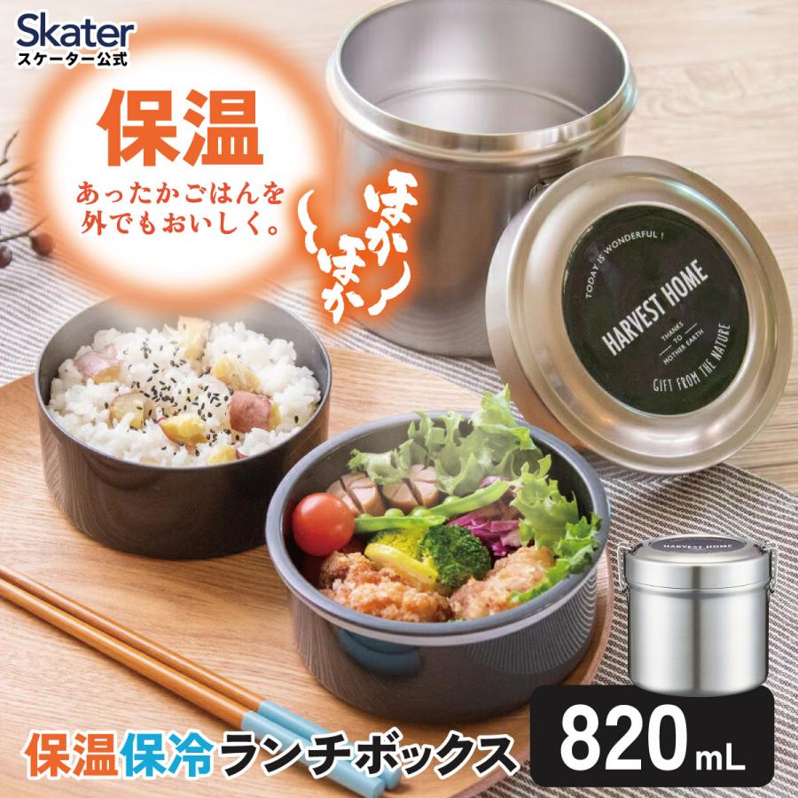 スケーター 抗菌 保温 弁当箱 真空 ステンレス ランチボックス 総容量