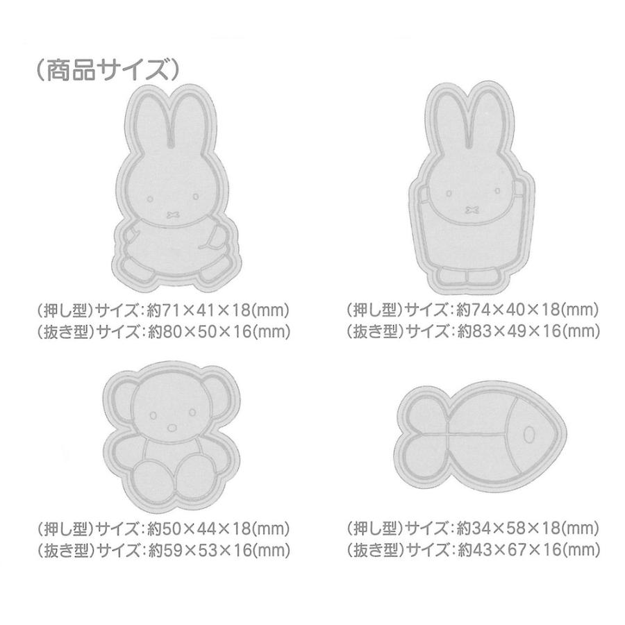 Miffy（ミッフィー） スタンプ クッキー型 キャラクター 4個 セット