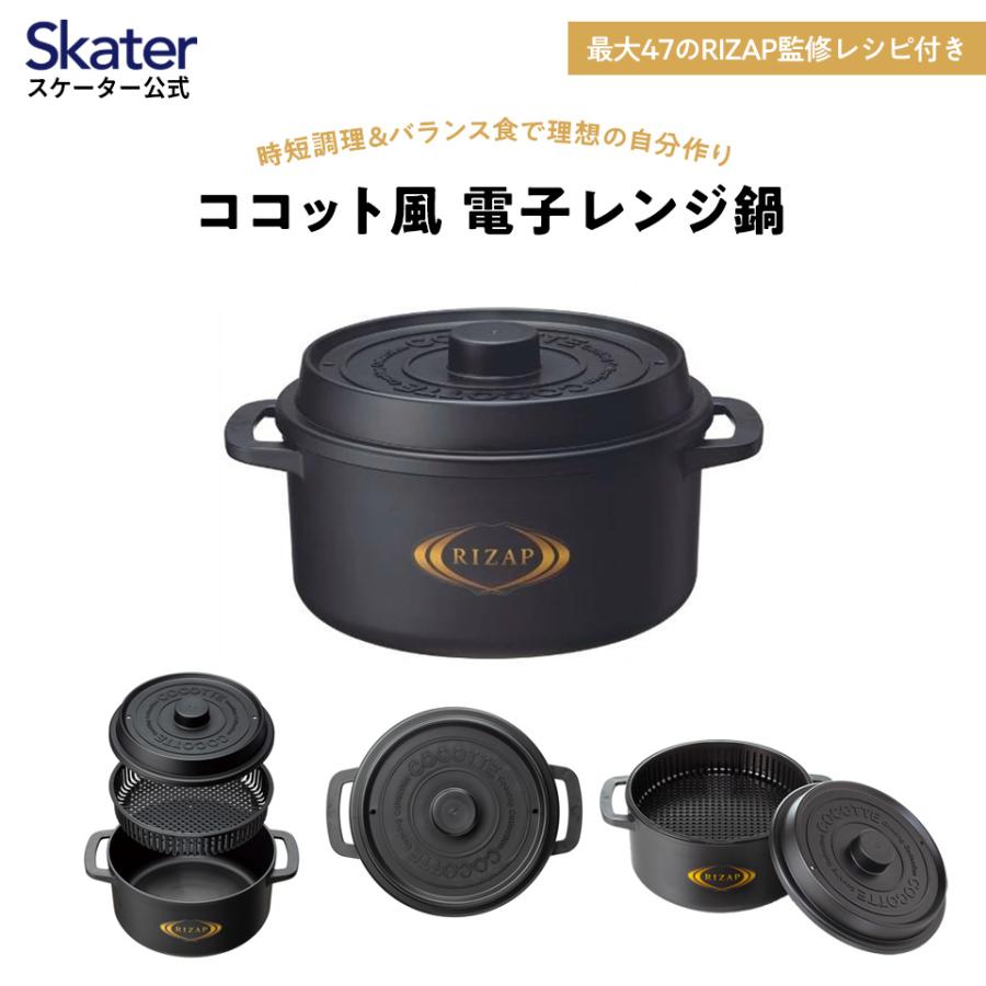 スケーター ココット風 電子レンジ 用 鍋 1.6L ライザップ RIZAP 時短