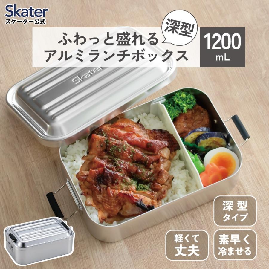スケーター アルミ 弁当箱 深型 容量 1200ml 1段 ロック式 大容量