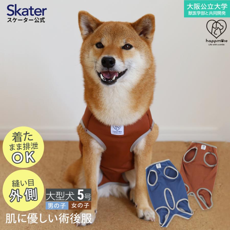 スケーター ペット用 術後服 犬 男の子用 5号 ネイビー 大阪公立大学と