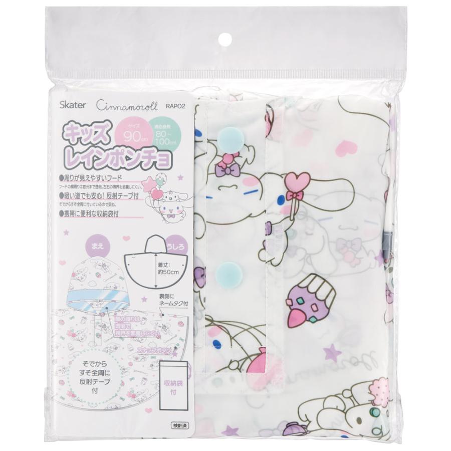 シナモロール スケーター レインコート キッズ ポンチョ カッパ 子供
