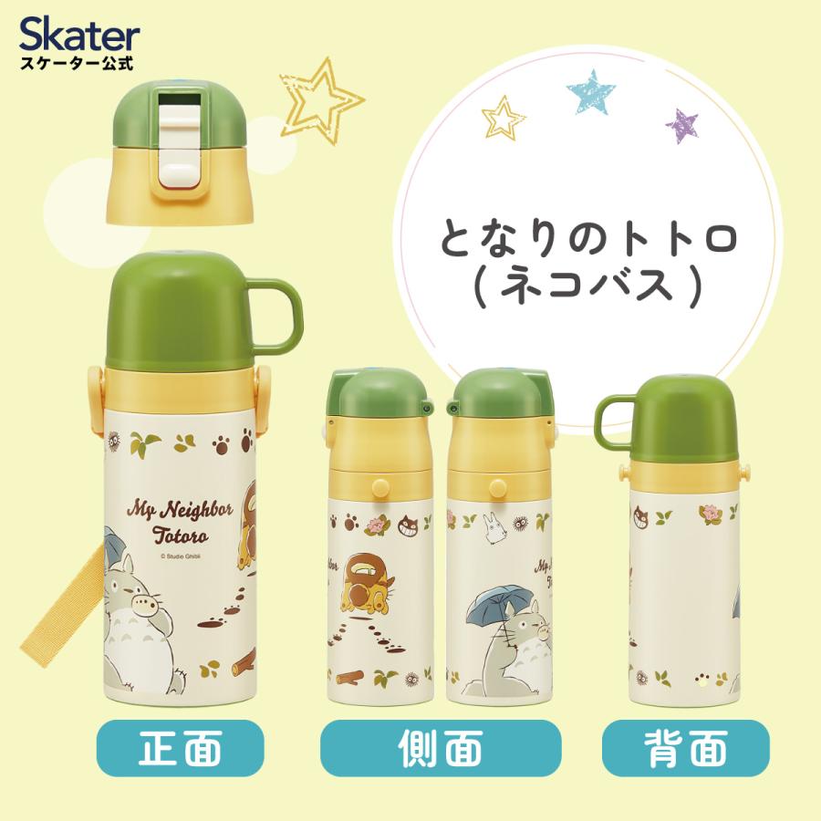 スタジオジブリ スケーター 水筒 キッズ 2WAY 350ml ワンタッチ コップ