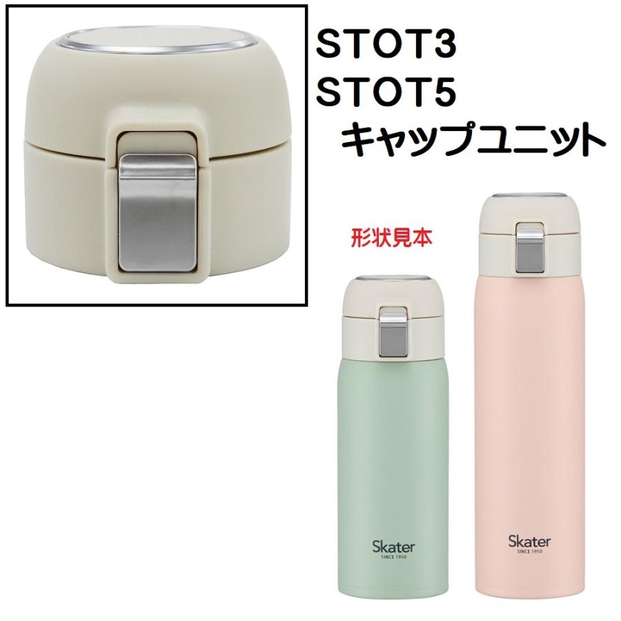 スケーター STOT3/STOT5用 キャップユニット ステンレスワンタッチ