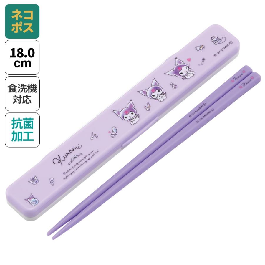 コントレイル お弁当 お箸+お箸袋セット クロミ スケーター お箸セット 食洗器対応 箸入れ 抗菌 カトラリー お