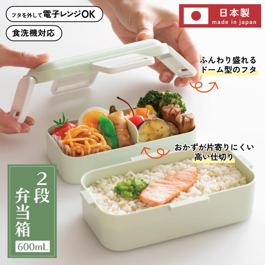スケーター お弁当箱 600ml 2段 食洗機 レンジ対応日本製 おかずが