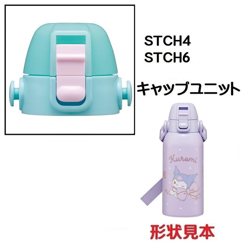 STCH4 STCH6用 キャップユニット 水筒 パーツ P-STCH6-CU スケーター
