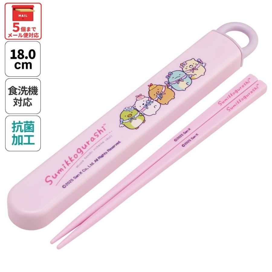 【確認用】すみっコぐらし 箸 ケース セット スケーター お箸セット 食洗器対応 箸入れ 抗菌 カトラリー お弁当 箸