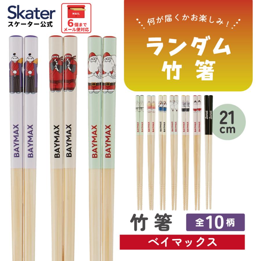 スケーター キャラクター ミステリーボックス竹箸 お箸 21cm 単品 1膳