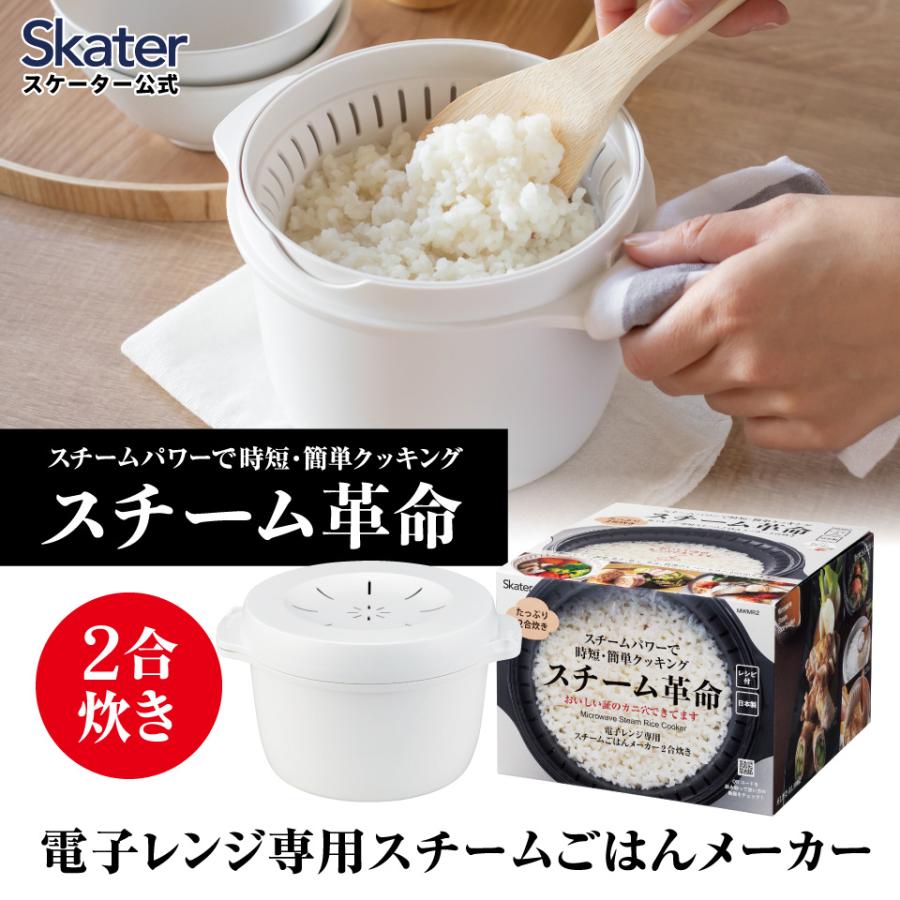 スケーター カニ穴ができる 電子レンジ専用スチームご飯メーカー 二