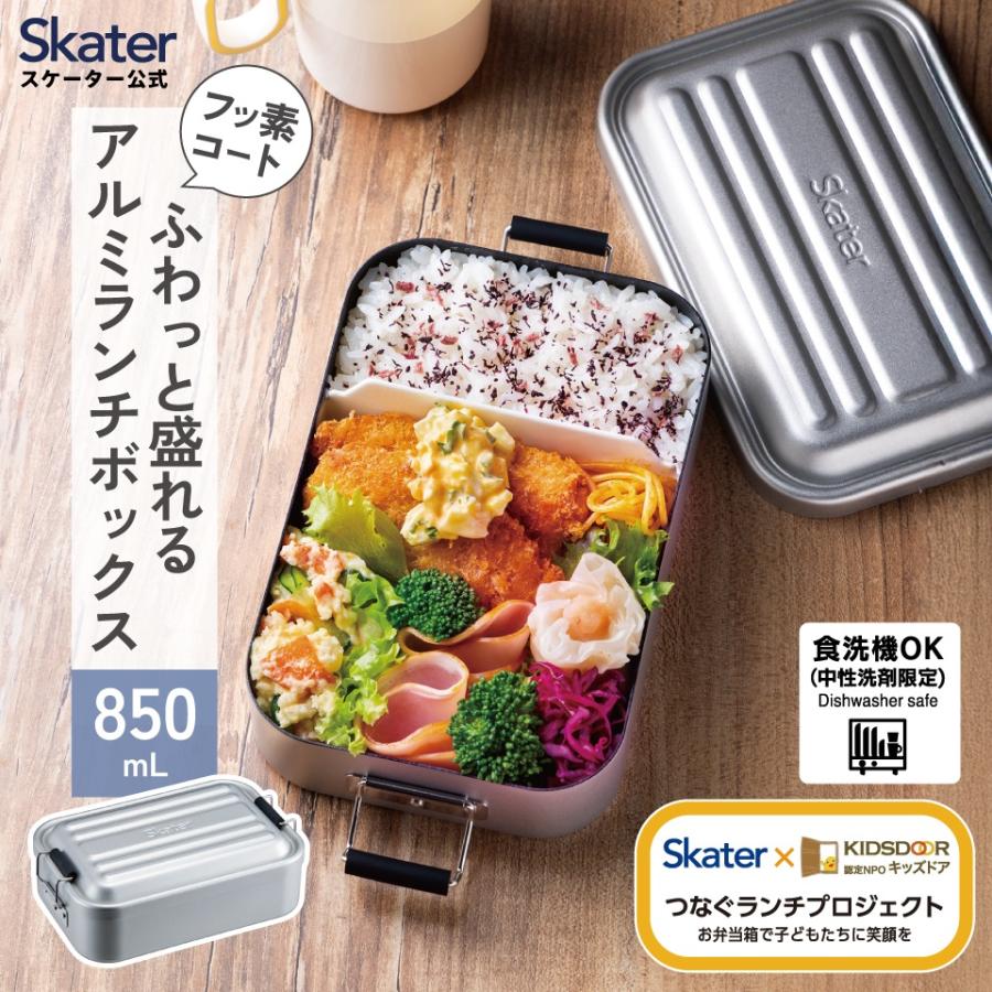お弁当、お菓子セット スケーター アルミ 弁当箱 850ml 1段 食洗機対応 大容量 大きめ 大人