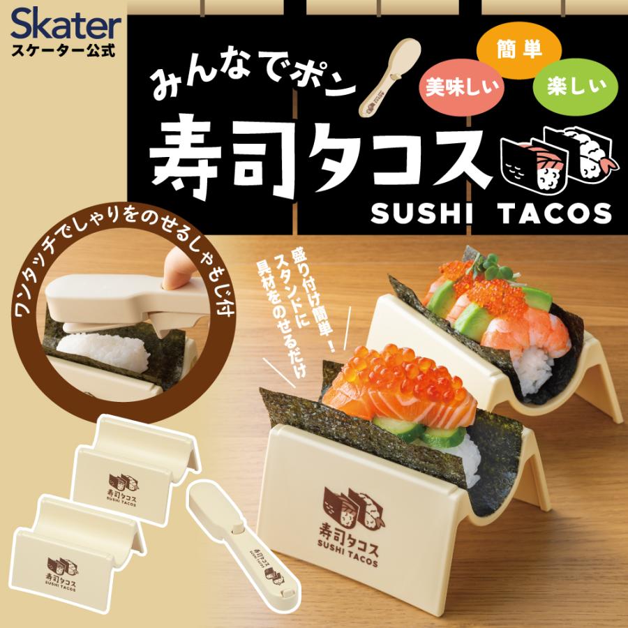 ☆手巻き寿司☆ スケーター 寿司タコス 手巻き寿司 型 メーカー 巻かない 手巻寿司