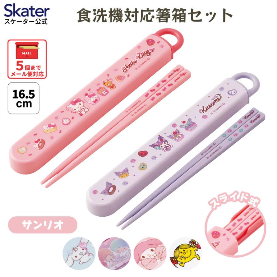 sanrio（サンリオ） スケーター お箸セット 食洗機対応 箸入れ