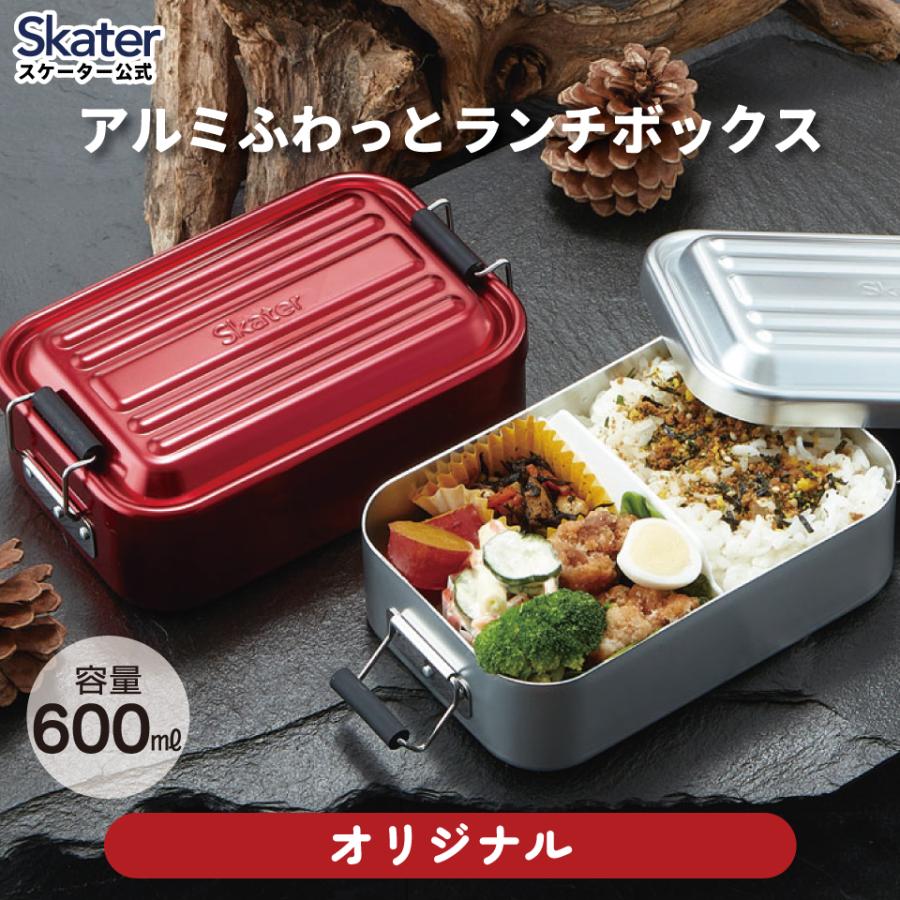 アルミ 弁当箱 1段 600ml お弁当箱 一段 ランチボックス アルミ弁当 大人 男子 男 シンプル シルバー レッド 赤 スケーター AFT6B | スケーター