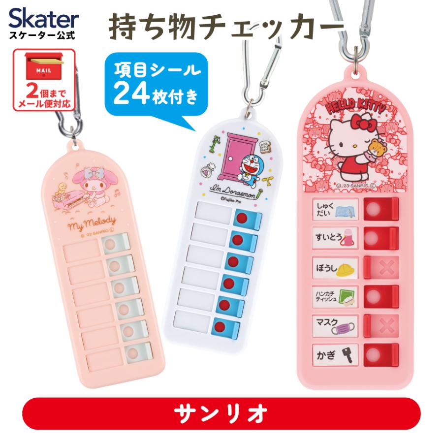 忘れ物チェッカー こども 忘れ物防止 忘れ物 防止 アイデア グッズ スケーター CHEK1 サンリオ の商品画像