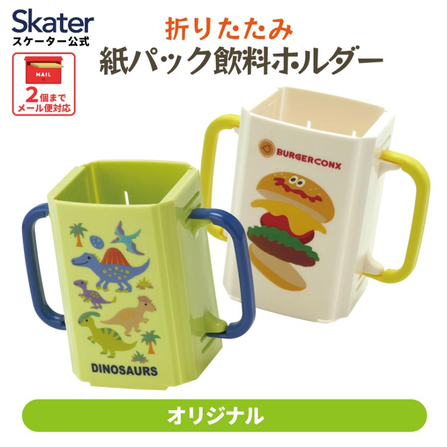 スケーター 紙パックホルダー 折りたたみ ドリンクホルダー キッズ