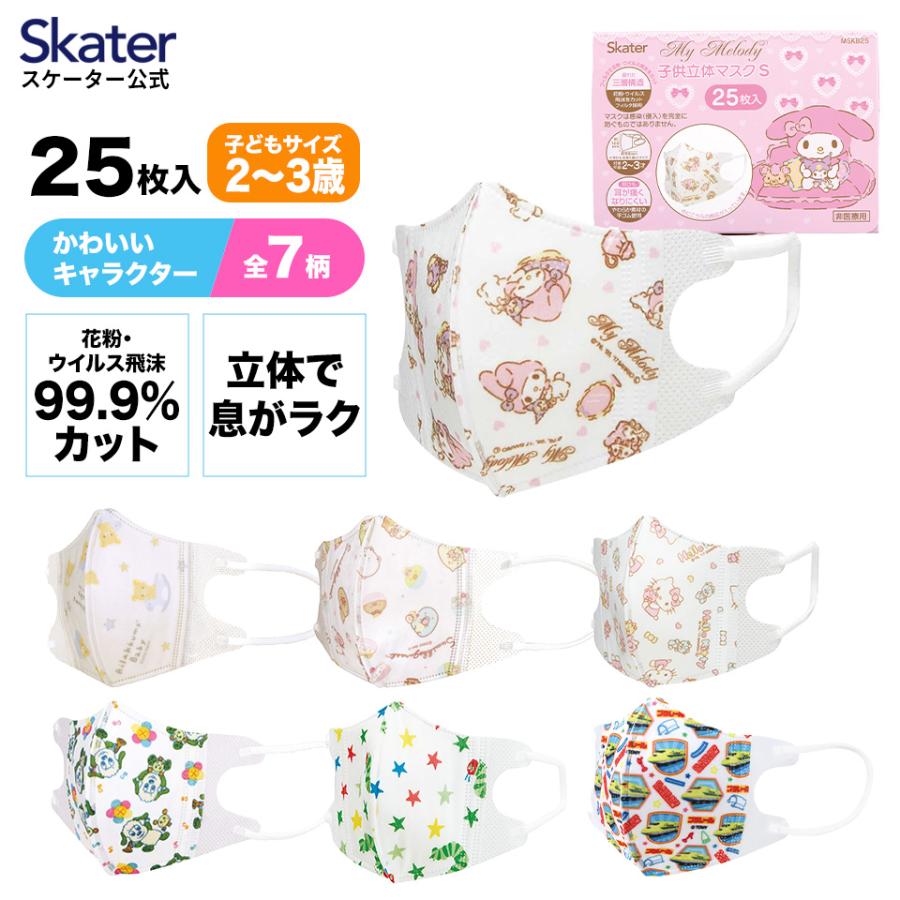 99% カット 子ども用 キャラクター 不織布 立体 マスク S 25枚入り 2〜3才 マイメロディ マイメロ ハローキティ キティ ワンワン MSKB25 スケーター skater | sanrio