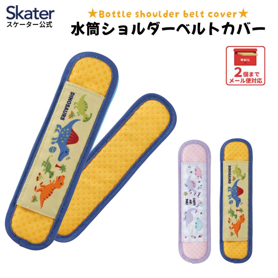 スケーター 水筒 ベルトカバー ベルト カバー ショルダー 子供 キッズ