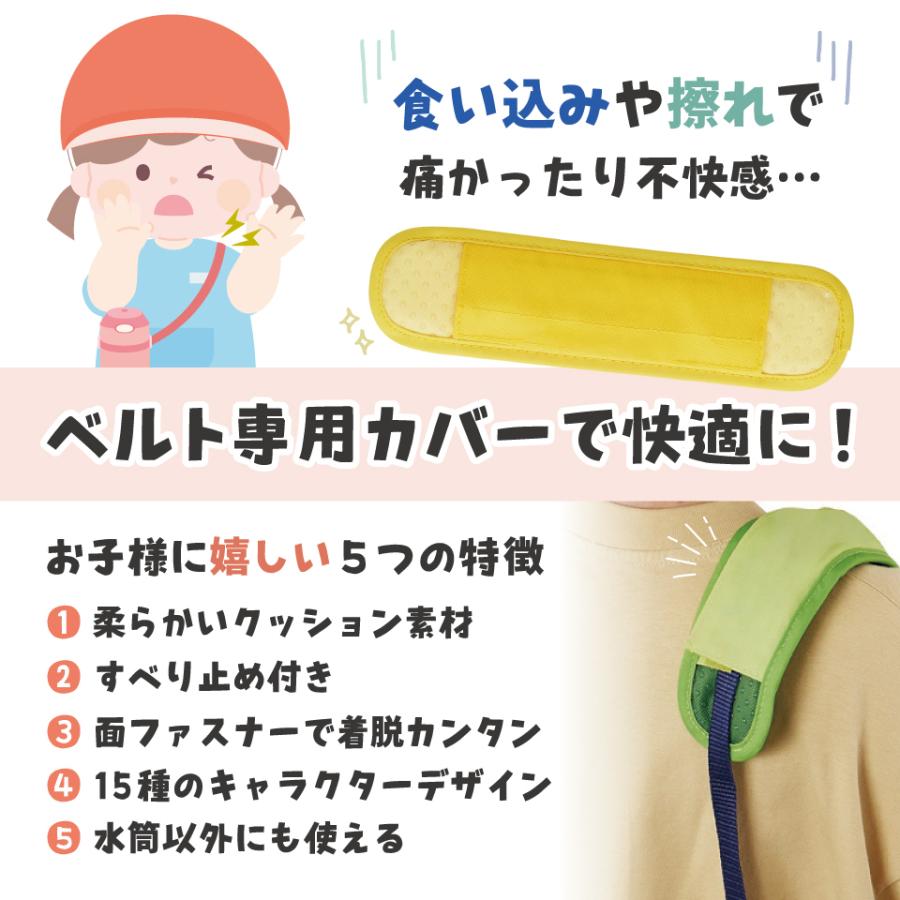 スケーター 水筒 ベルトカバー ベルト カバー ショルダー 子供 キッズ