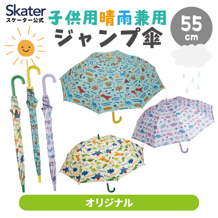 スケーター ジャンプ傘 日傘 子供用 キッズ 55cm 晴雨兼用 晴雨 兼用