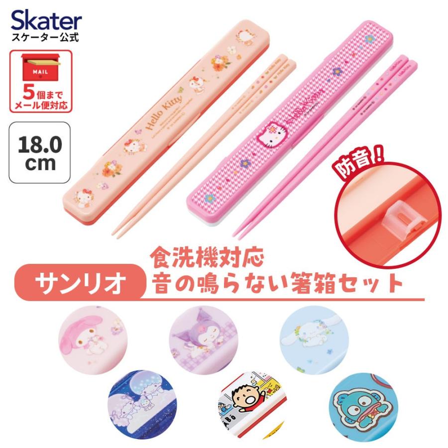 青ピンク　お箸セット sanrio（サンリオ） スケーター お箸セット 食洗機対応 箸入れ