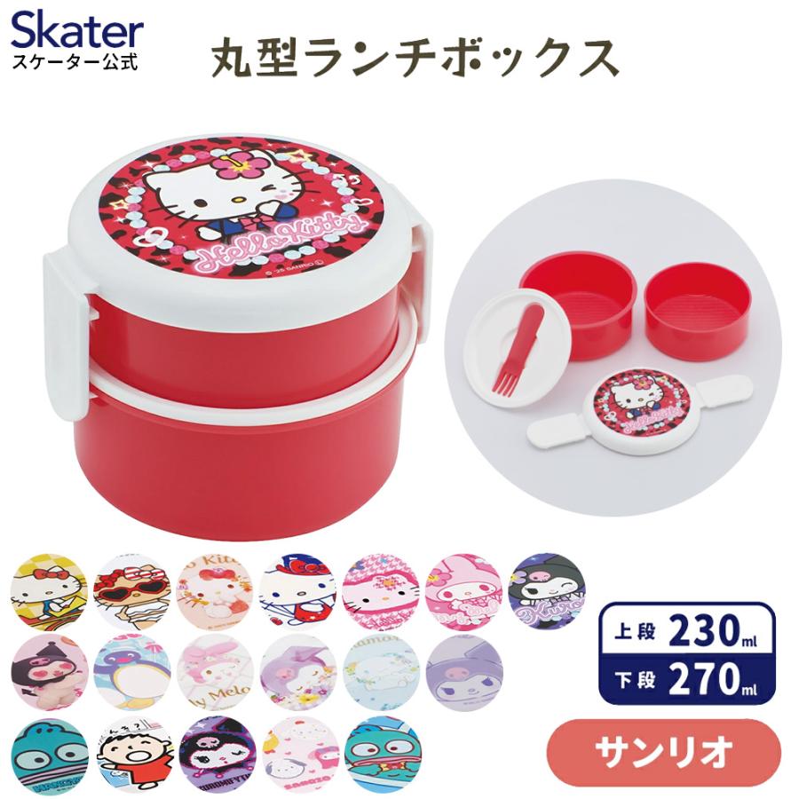 sanrio（サンリオ） スケーター 丸型 お弁当箱 二段 500ml 食洗機対応