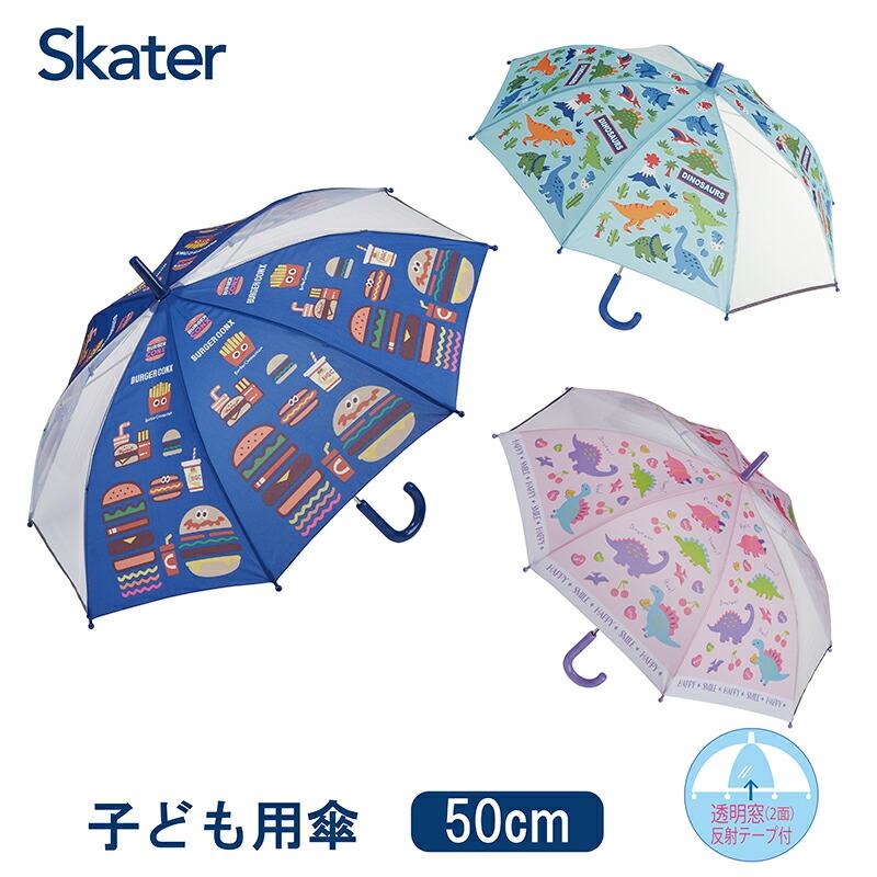 スケーター キッズ 傘 子供用 50cm 手開き 50センチ 軽量 UB1 スケーター キッズ 傘 子供用 50cm 手開き 50センチ 軽量 UB1