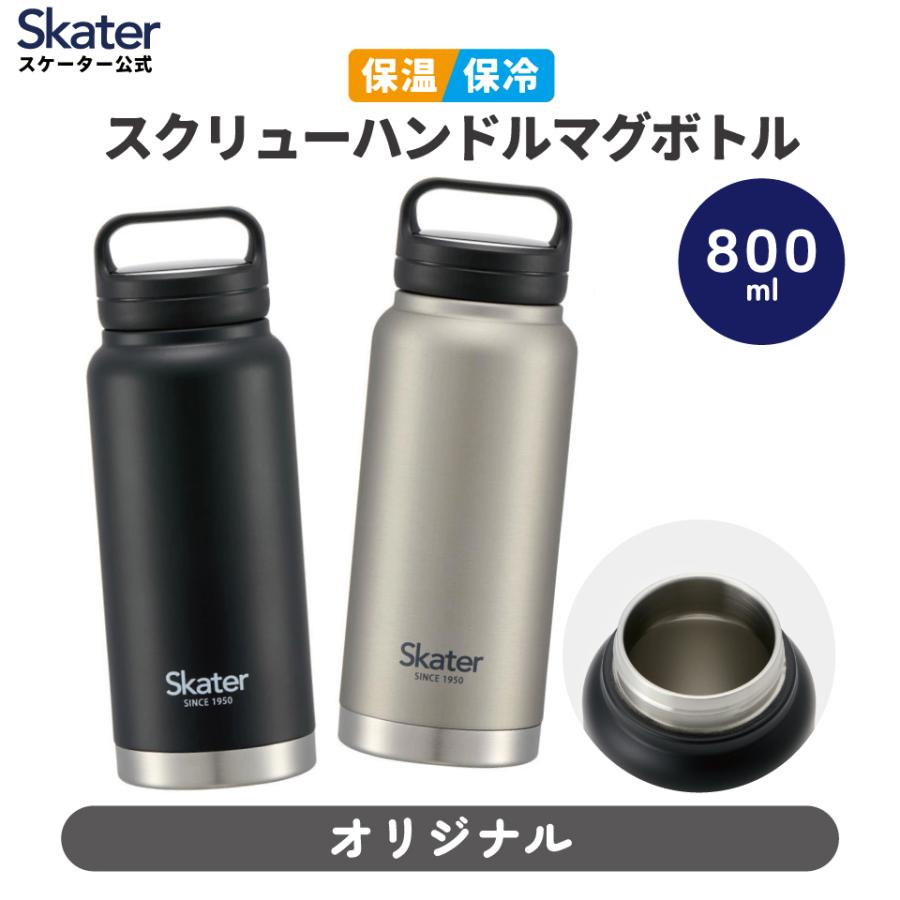 スケーター ステンレス スクリュー ハンドルマグボトル 水筒 800ml
