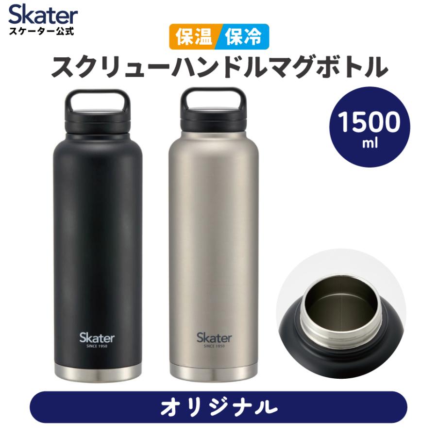 スケーター ステンレス スクリュー ハンドル マグボトル 水筒 1500ml