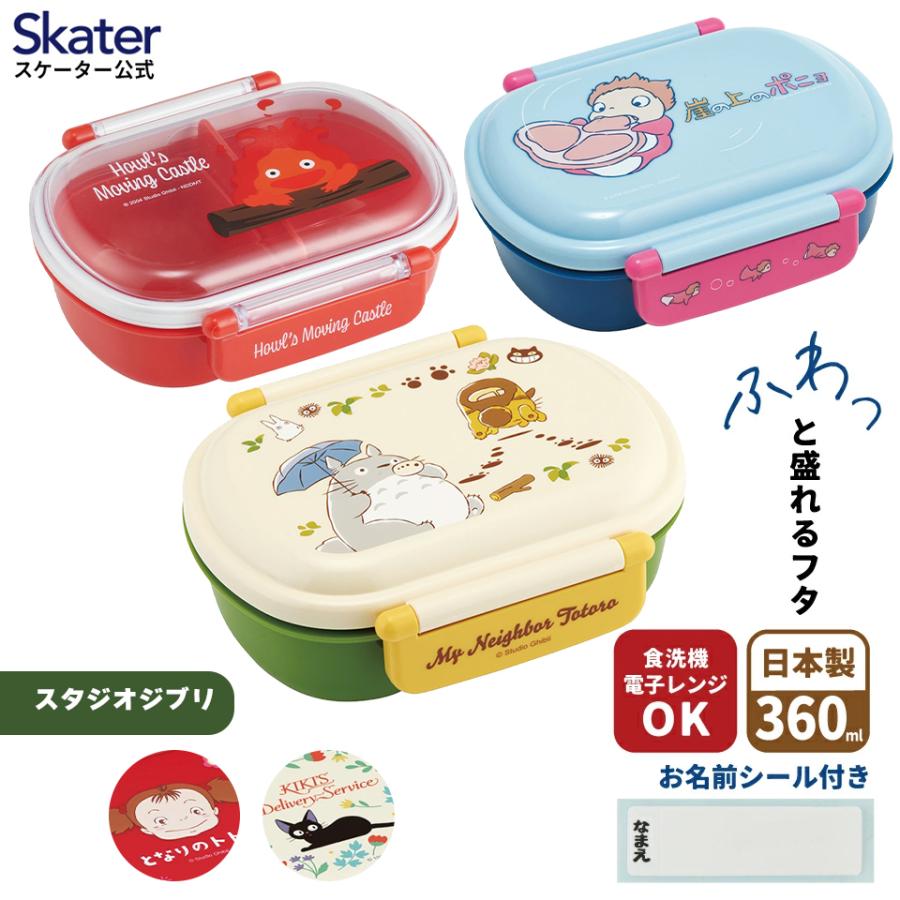スタジオジブリ スケーター お弁当箱 子供 360ml 日本製 食洗機対応