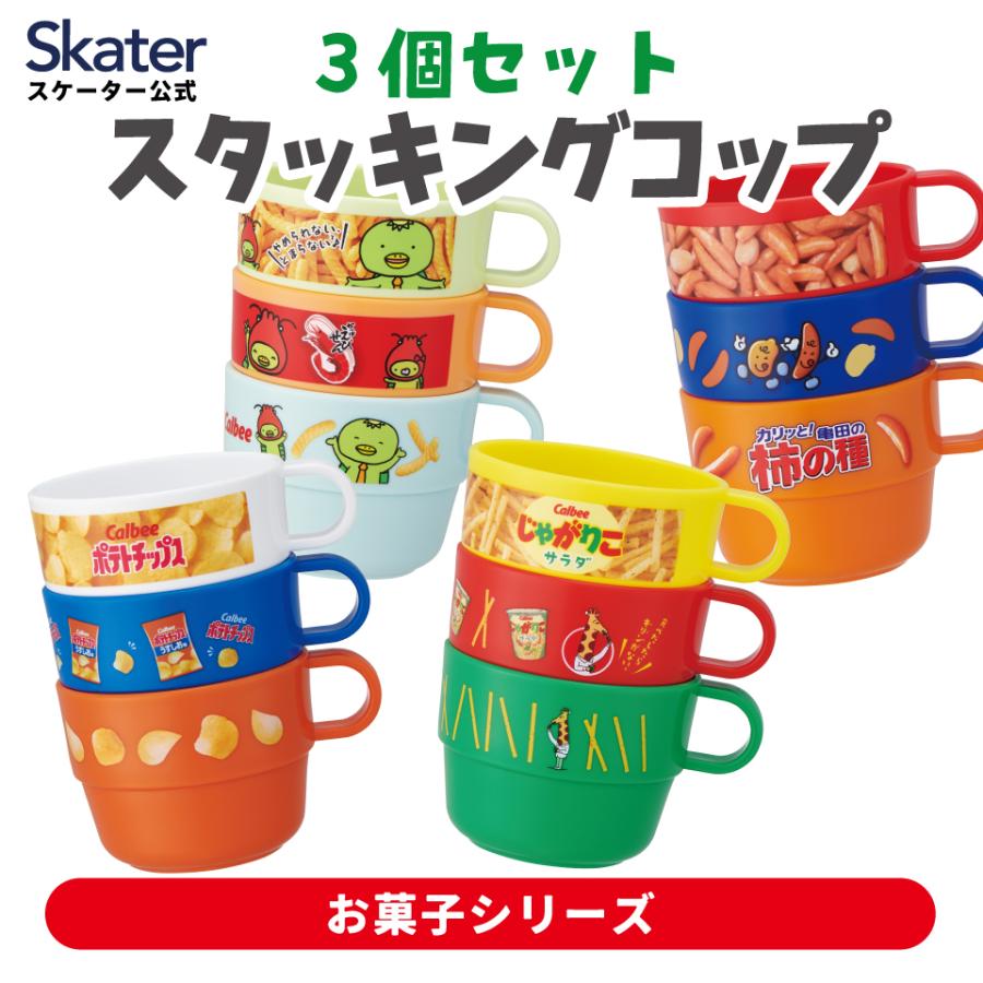 コップまとめ売り スケーター スタッキング コップ 3個 セット キャラクター 子供 キッズ