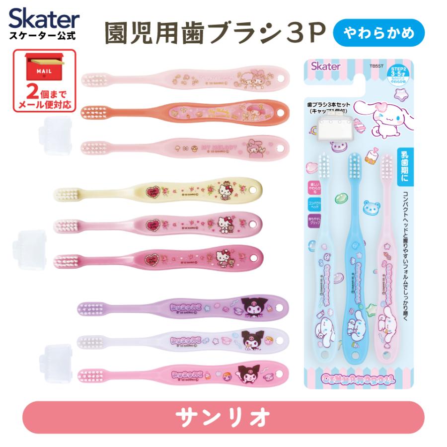 sanrio（サンリオ） スケーター 園児 歯ブラシ 3本 セット 子供