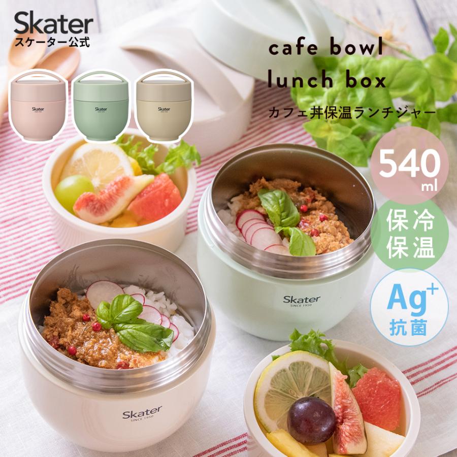 スケーター カフェ丼 ランチボックス 540ml 保温 保冷 お弁当箱 スケーター カフェ丼 ランチボックス 540ml 保温 保冷 お弁当箱