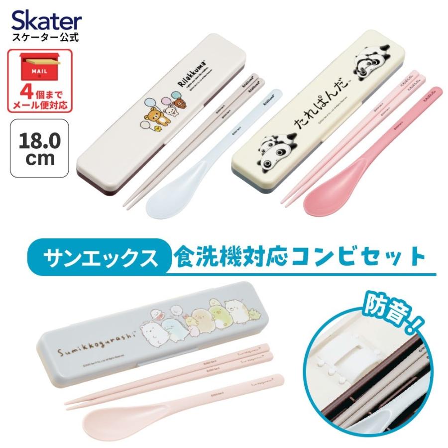 San-X（サンエックス） スケーター 箸 スプーンセット お弁当