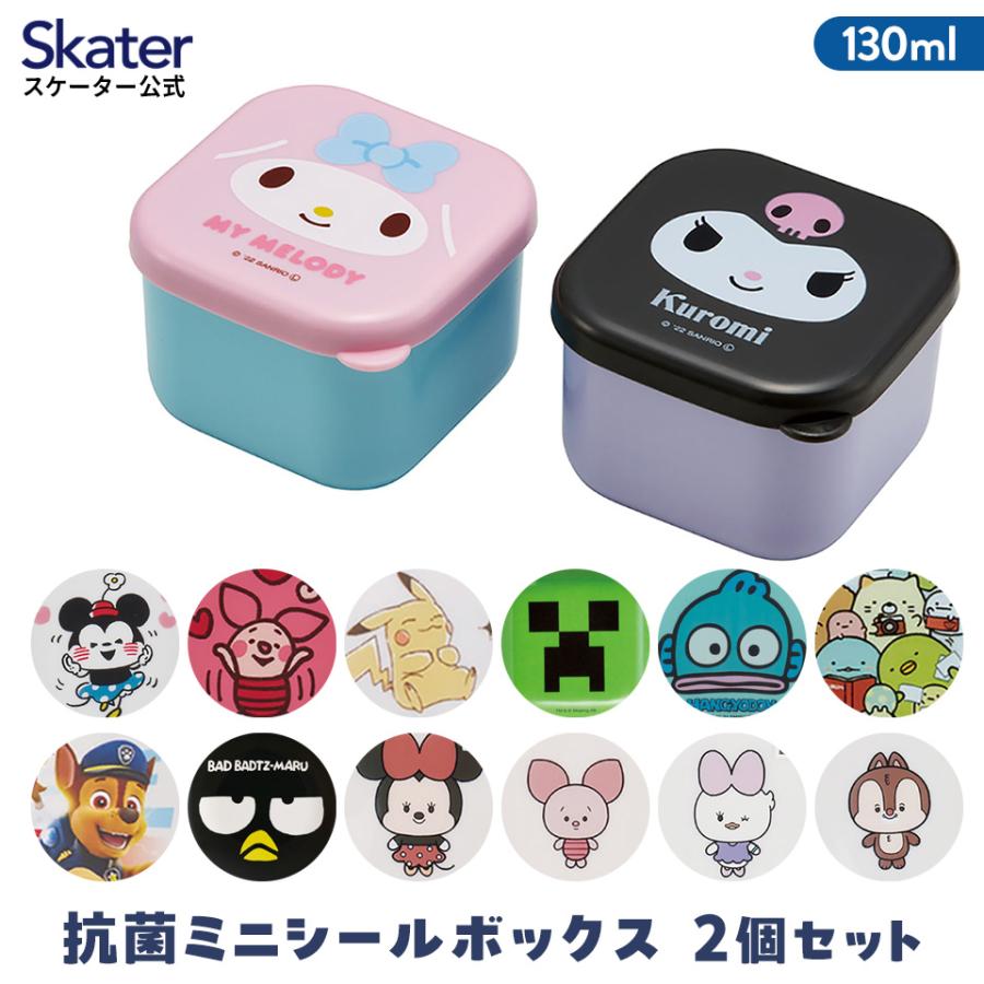 スケーター 抗菌 ミニ シール ボックス 130ml 2個 セット 小物 スケーター 抗菌 ミニ シール ボックス 130ml 2個 セット 小物