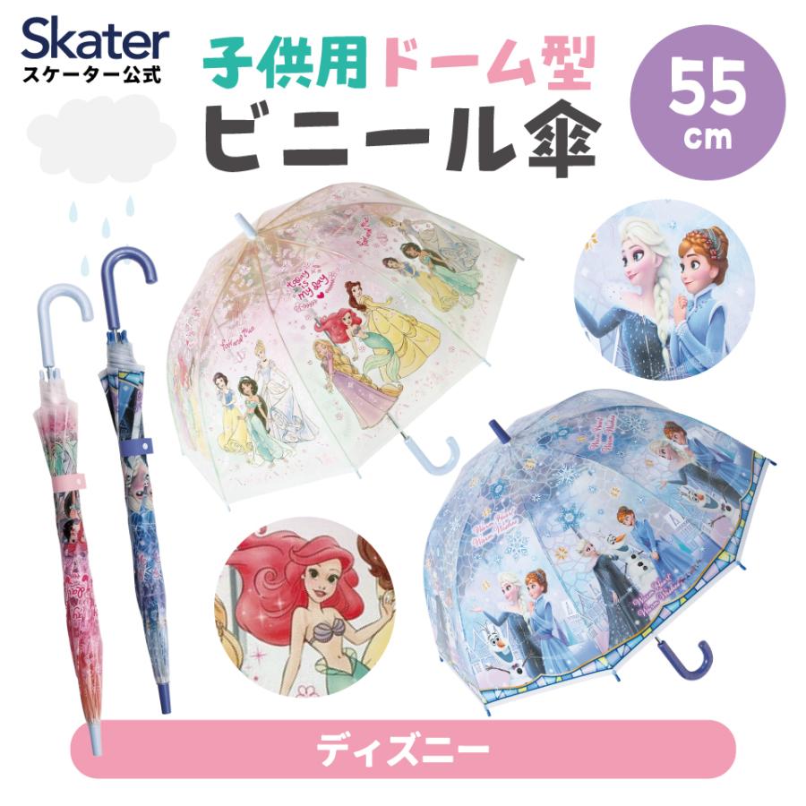 スケーター ドーム型 ビニール傘 傘 子供用 キッズ 55cm グラス