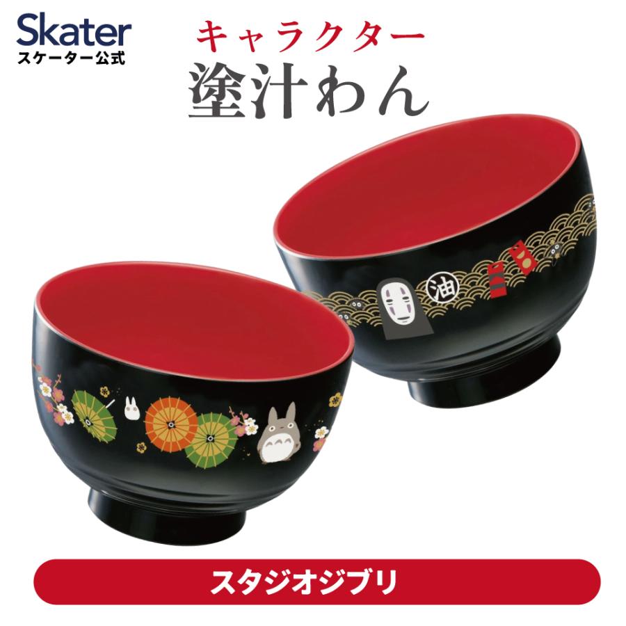 スタジオジブリ スケーター 塗 汁わん 汁椀 味噌汁椀 お椀 カップ 食器