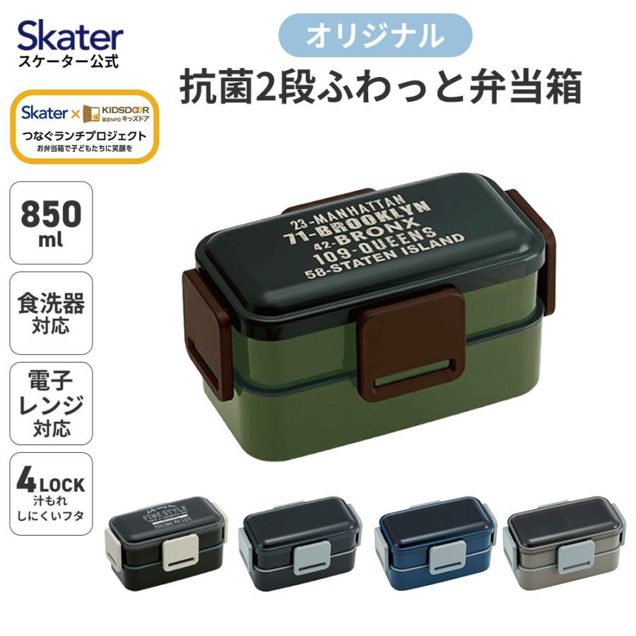 子供用弁当箱　全109個 スケーター 抗菌 食洗機対応 2段 ふわっと弁当箱 L 850ml お弁当
