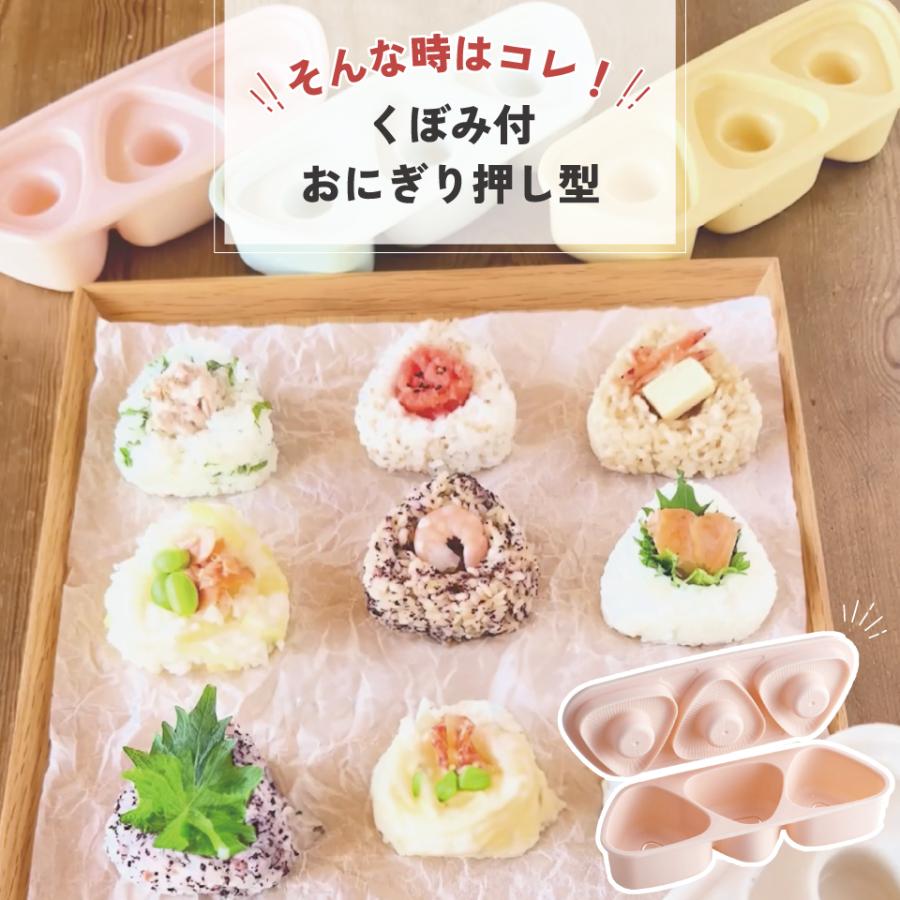 スケーター 抗菌 おにぎり 押し型 3個 具材用くぼみ付 弁当 おにぎり型