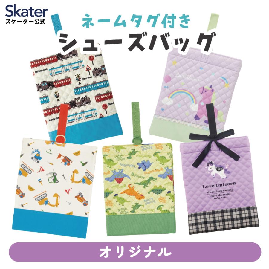 スケーター お出かけ 通園 通学 靴入れ 上靴入れ ネームタグ付き 子供