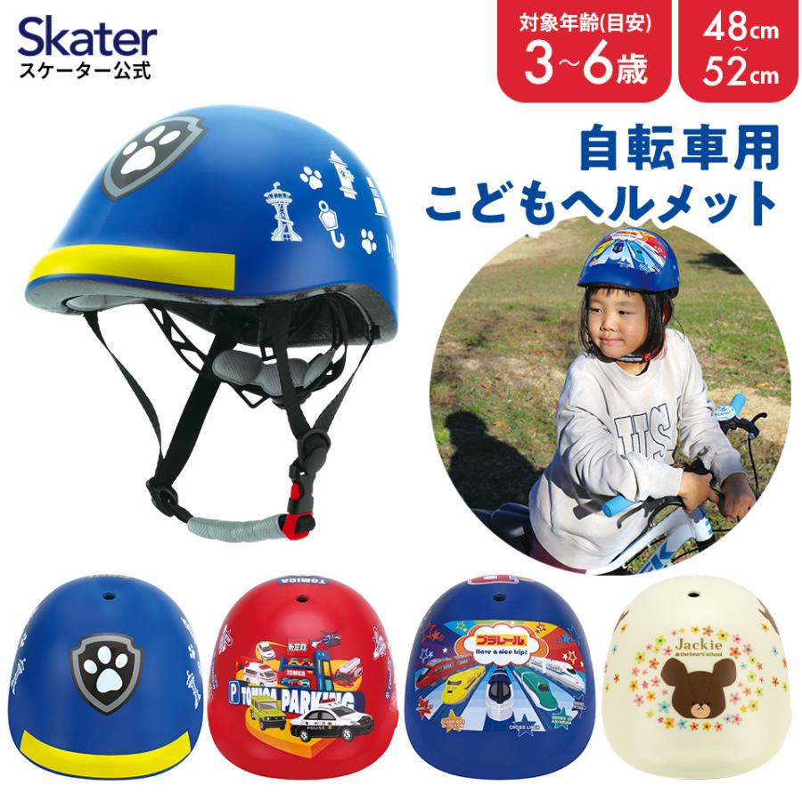 スケーター 自転車用 ヘルメット こども用 SGマーク 付き スケーター 自転車用 ヘルメット こども用 SGマーク 付き