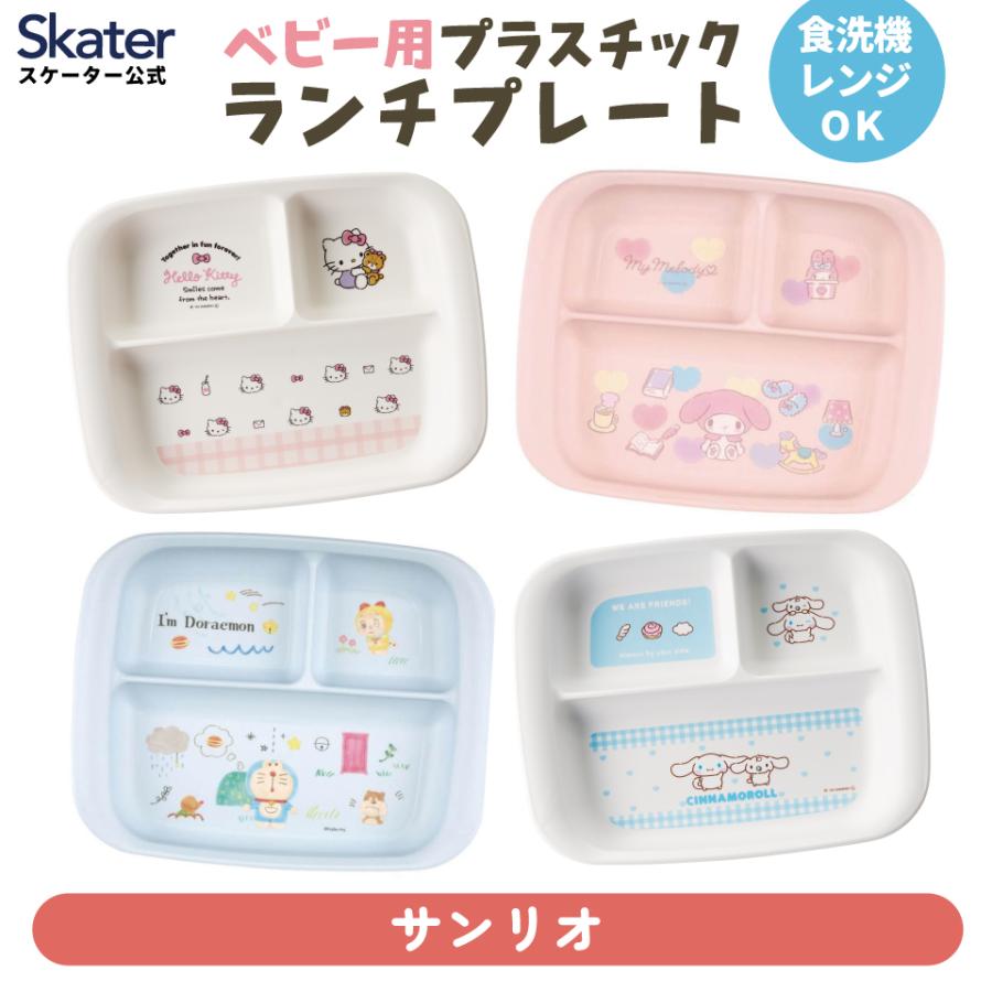 sanrio（サンリオ） スケーター ベビー用PP製ランチプレート 食器