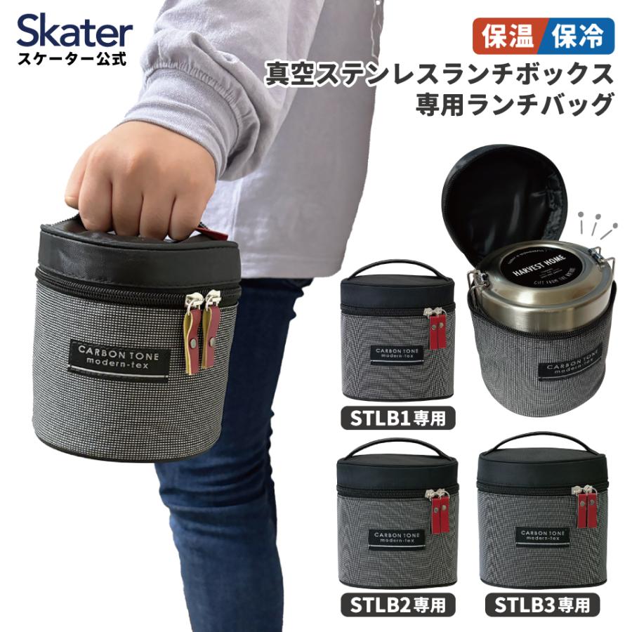 STLB専用 真空ステンレスランチボックス 専用 ランチバッグ  保温  保温ジャーバッグ KBST1-3 スケーター skater |  | 01