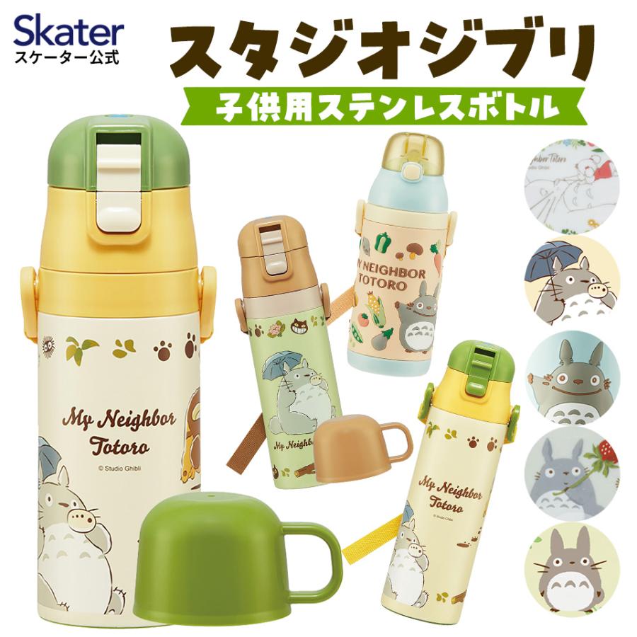 希少　廃盤　となりのトトロ　SIGG ボトル 400 ml 水筒　メイ　トトロ スケーター スタジオジブリ 子供用 ステンレス ボトル 水筒 となりの
