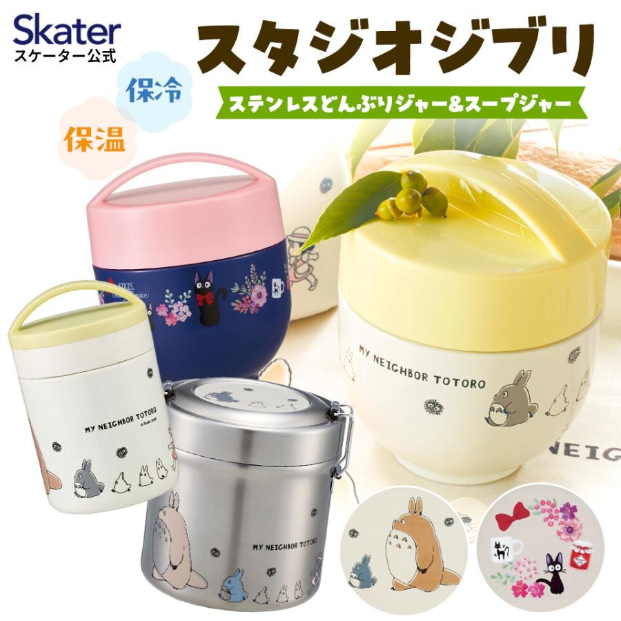 スケーター スタジオジブリ ステンレスどんぶりジャー＆スープジャー