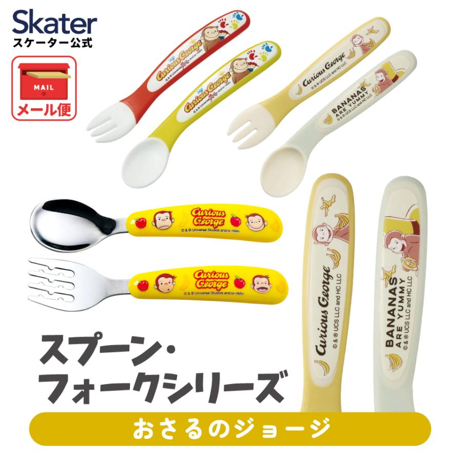 スケーター スプーン フォーク セット ステンレス製 子供 食事 練習