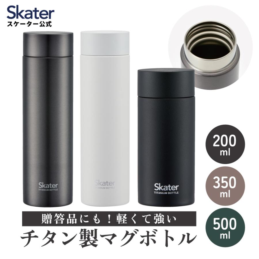 【未使用】Skater チタン製 マグボトル 200ml 白黒セット【匿名配送】 スケーター マグボトル 200ml 350ml 500ml チタン製 ミニ 水筒 直飲み