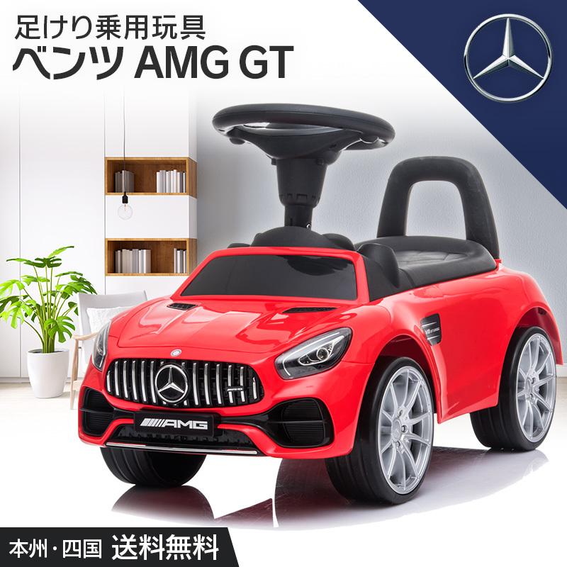 乗用玩具 足けり ベンツ Benz Amg Gt 子ども 乗れる 送料無料 車 おもちゃ ストッパー付 本州四国 0921 最安 転倒防止 乗り物