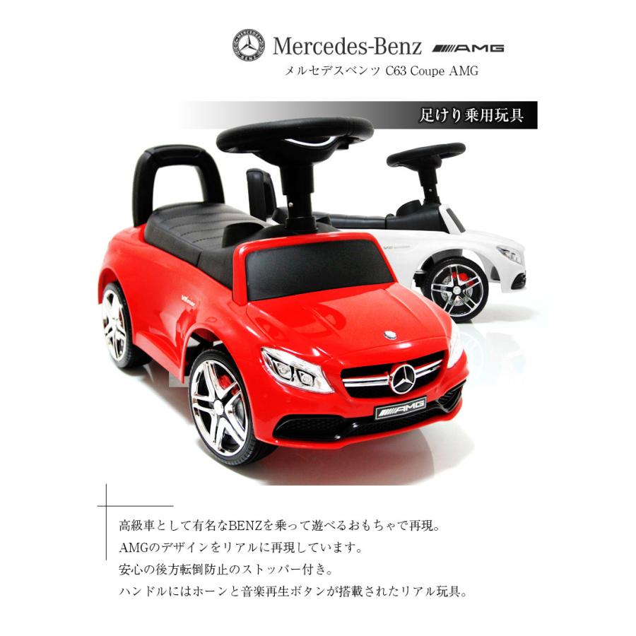 お求めやすく価格改定 乗用玩具 足けり ベンツ Benz C63 Amg 子ども 乗れる 車 乗り物 おもちゃ 転倒防止 ストッパー付 本州四国 送料無料 638 Aynaelda Com