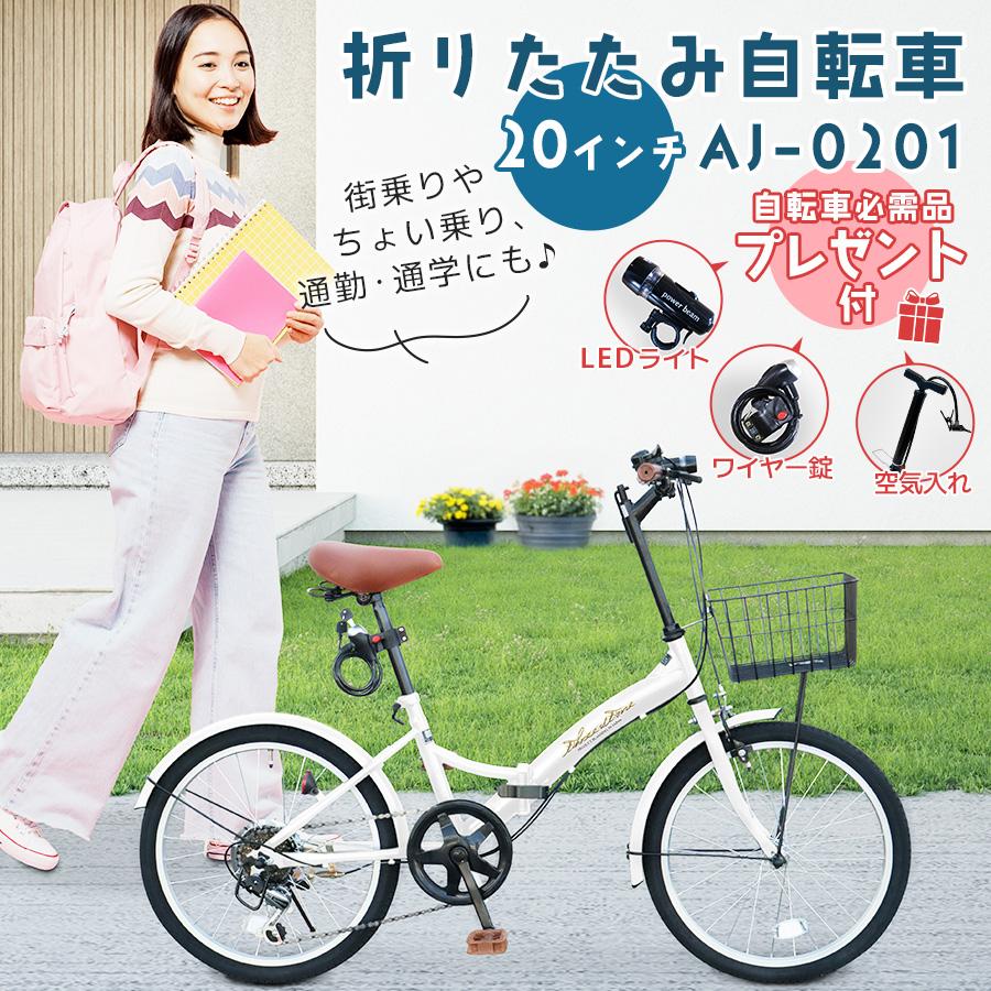 品質のいい 折りたたみ 自転車 20インチ 6段ギア 前カゴ ロック錠 LEDライト AJ-0201 プレゼント 品質のいい 折りたたみ 自転車 20インチ 6段ギア 前カゴ ロック錠 LEDライト AJ-0201 プレゼント